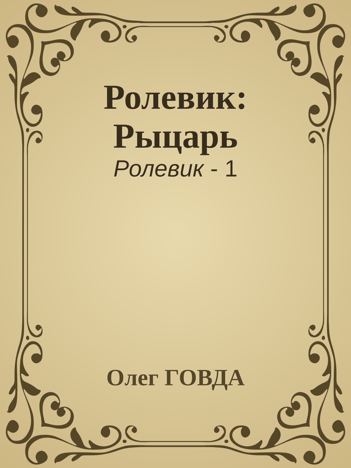 Ролевик: Рыцарь