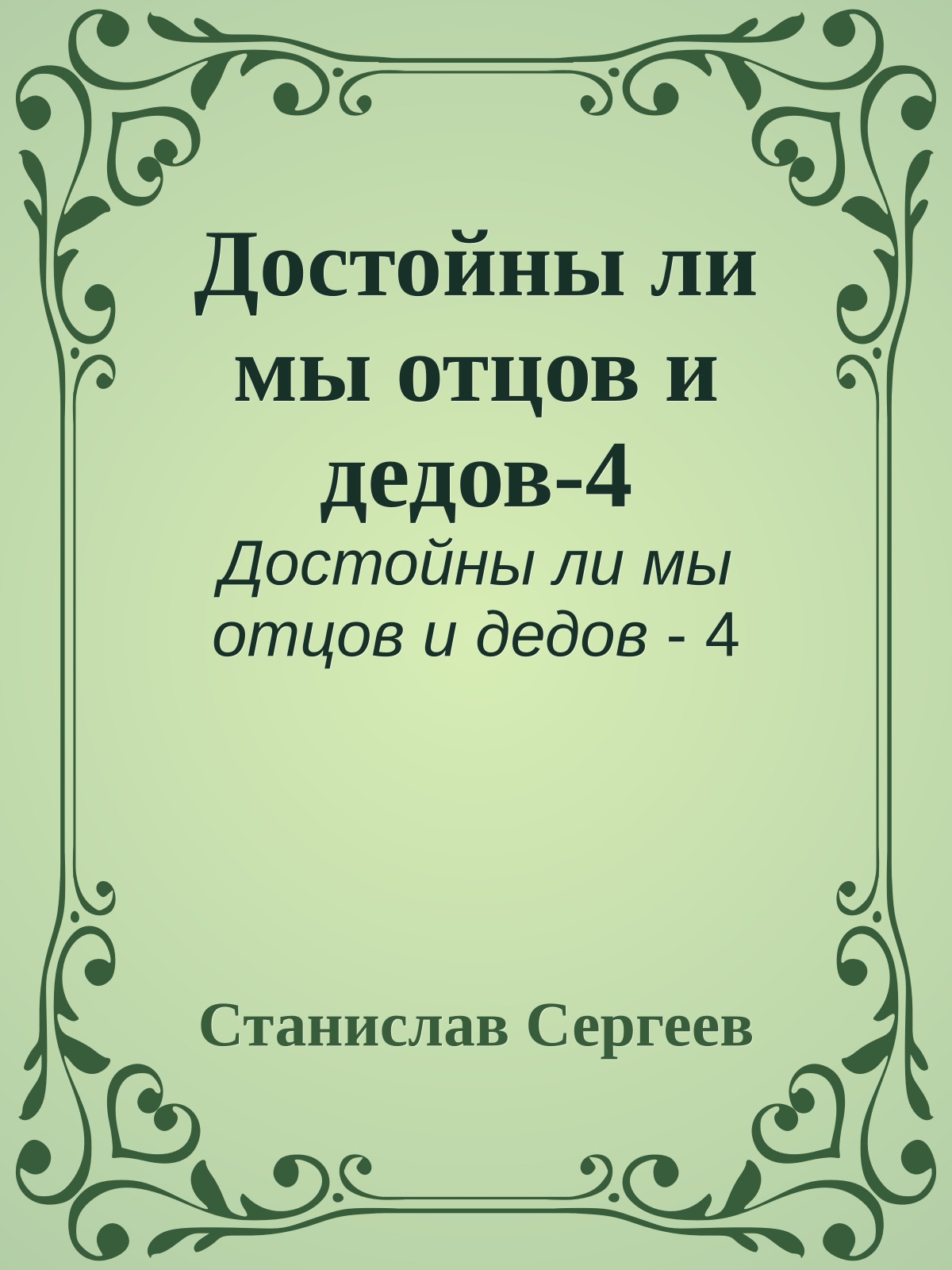 Достойны ли мы отцов и дедов-4