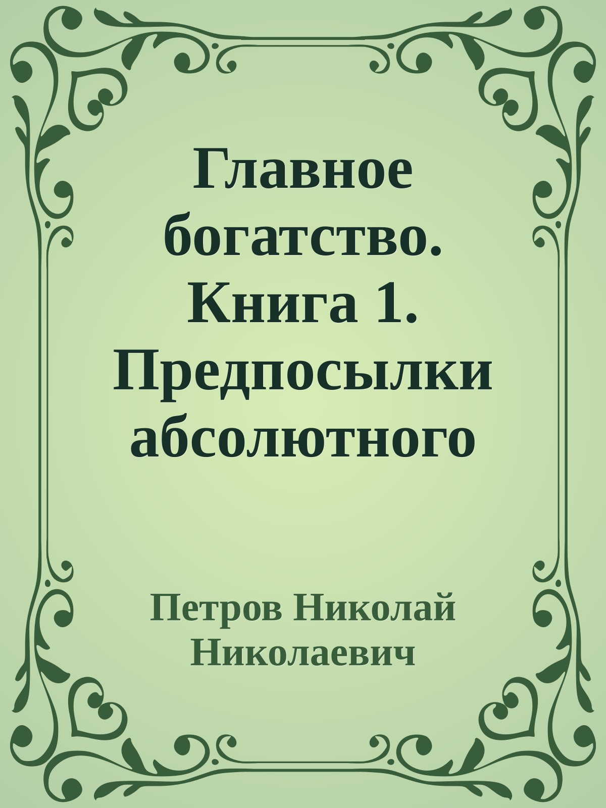 Главное богатство. Книга 1. Предпосылки абсолютного здоровья