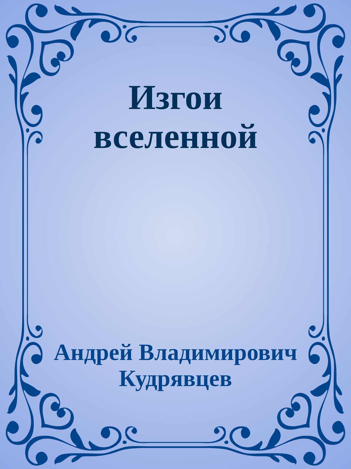 Изгои вселенной