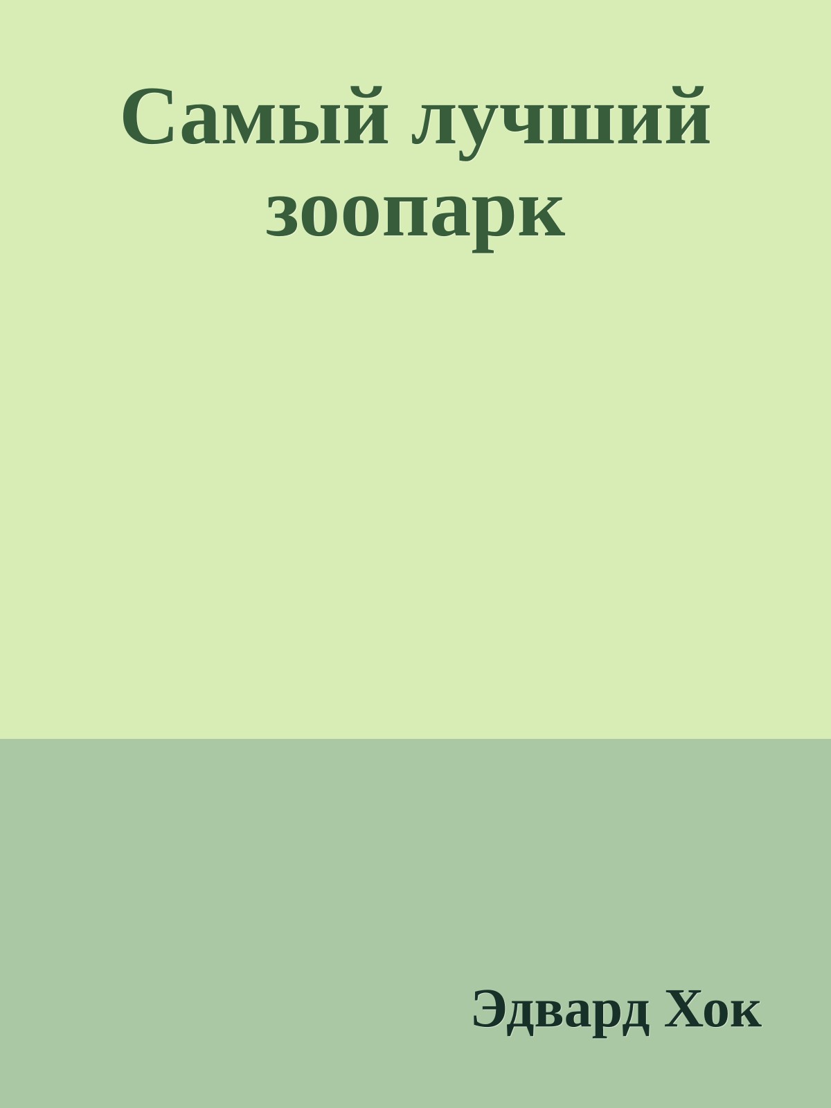 Самый лучший зоопарк