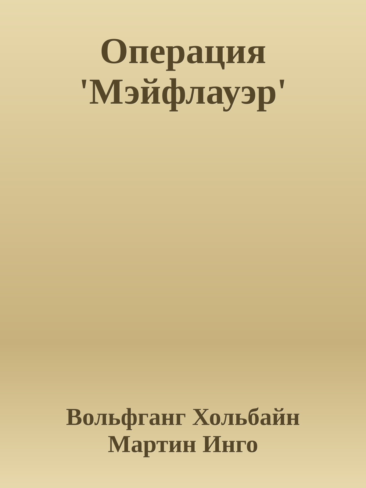 Операция 'Мэйфлауэр'