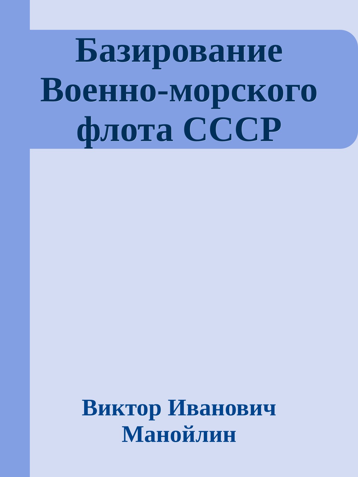 Базирование Военно-морского флота СССР