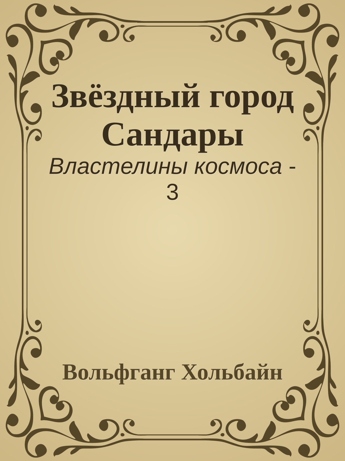 Звёздный город Сандары