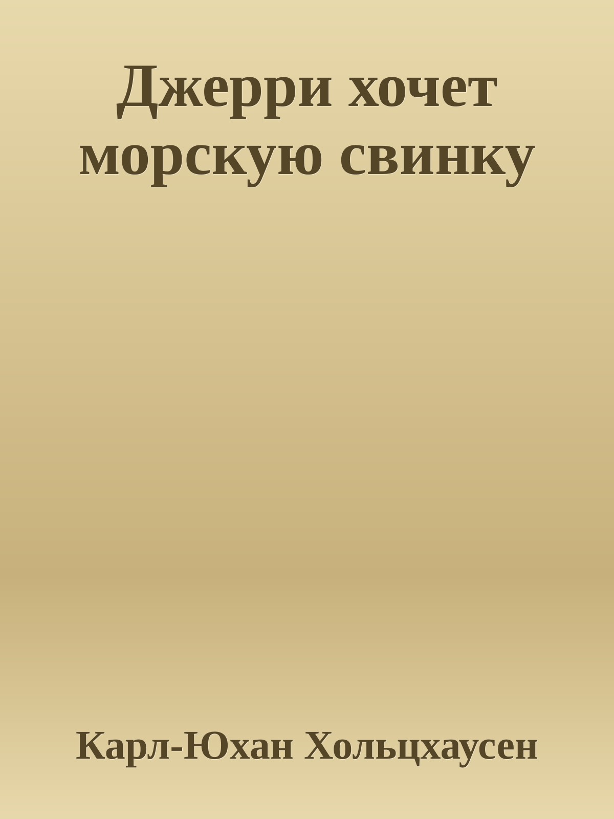 Джерри хочет морскую свинку