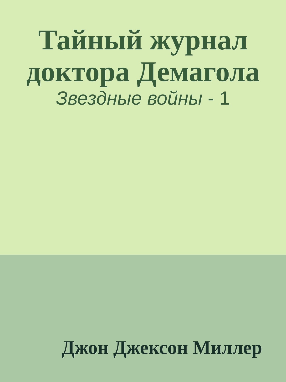 Тайный журнал доктора Демагола