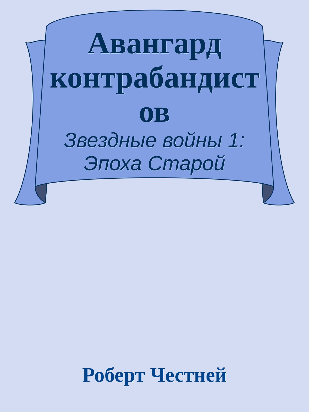 Авангард контрабандистов