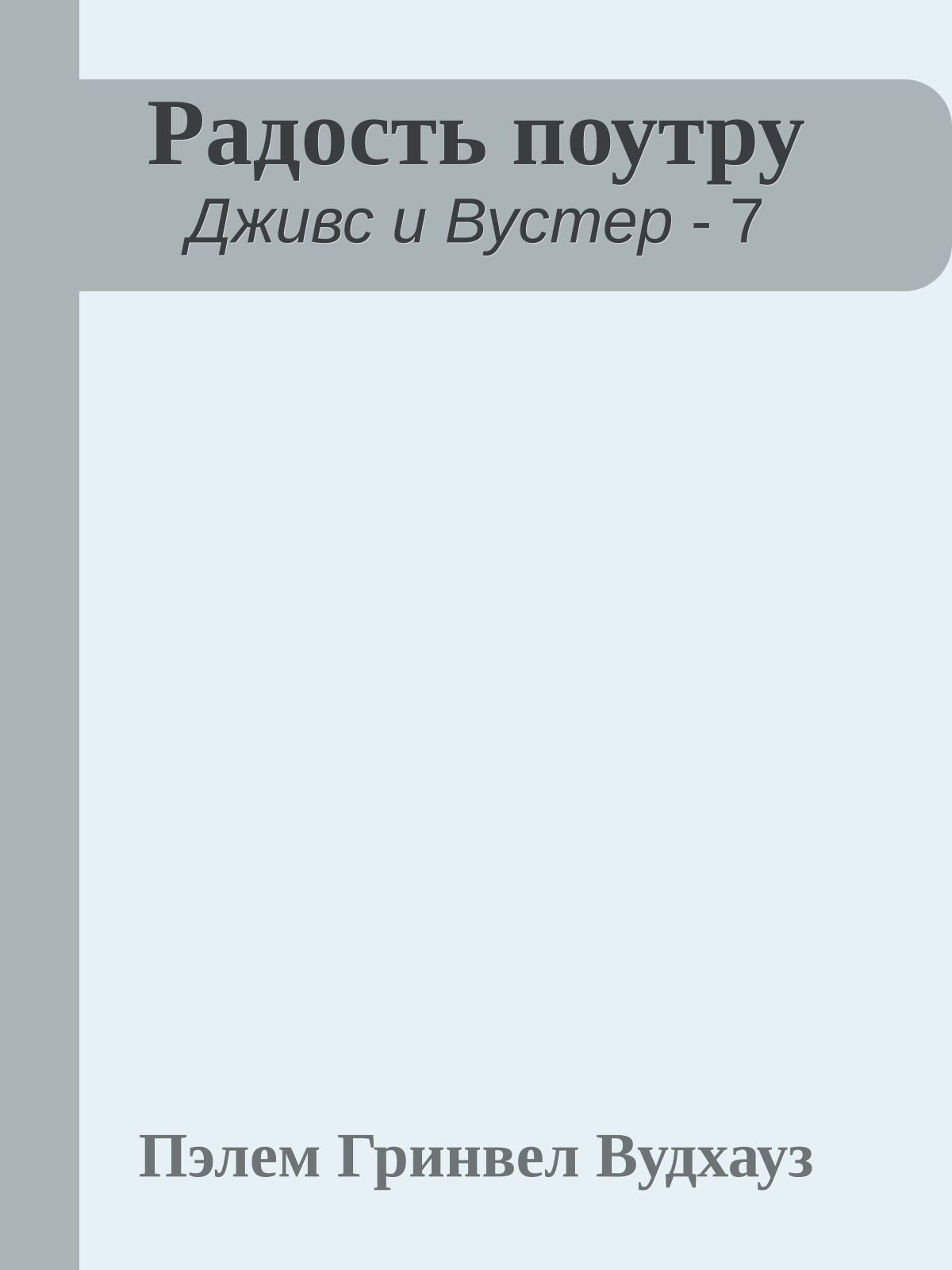 Радость поутру
