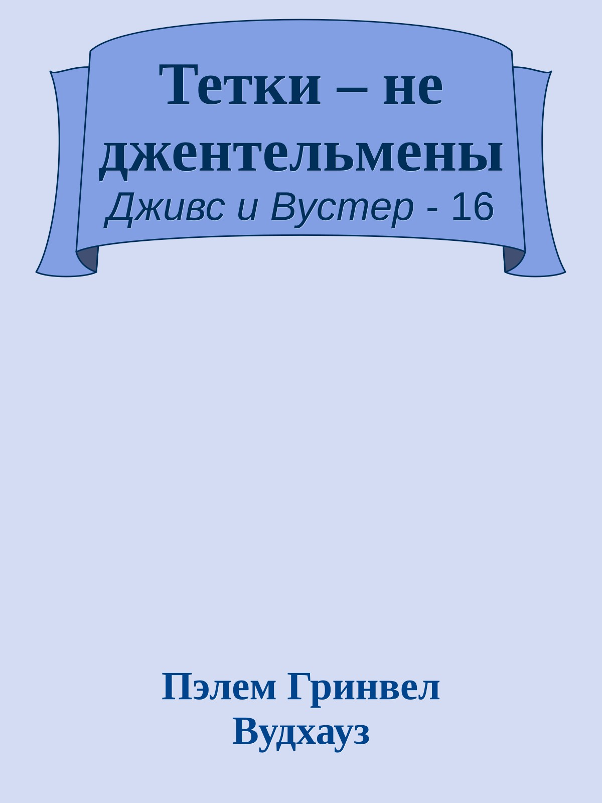 Тетки – не джентельмены