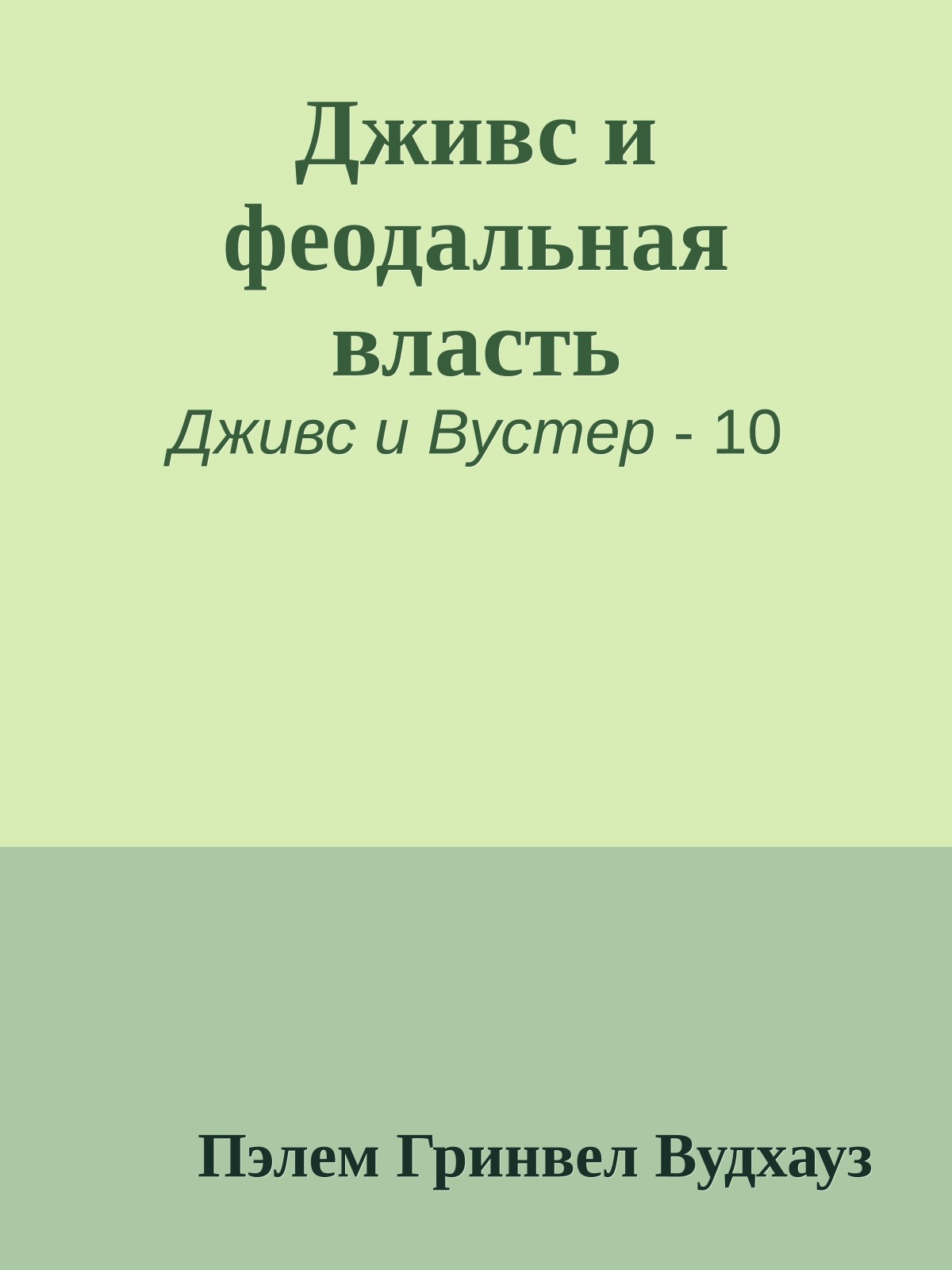 Дживс и феодальная власть