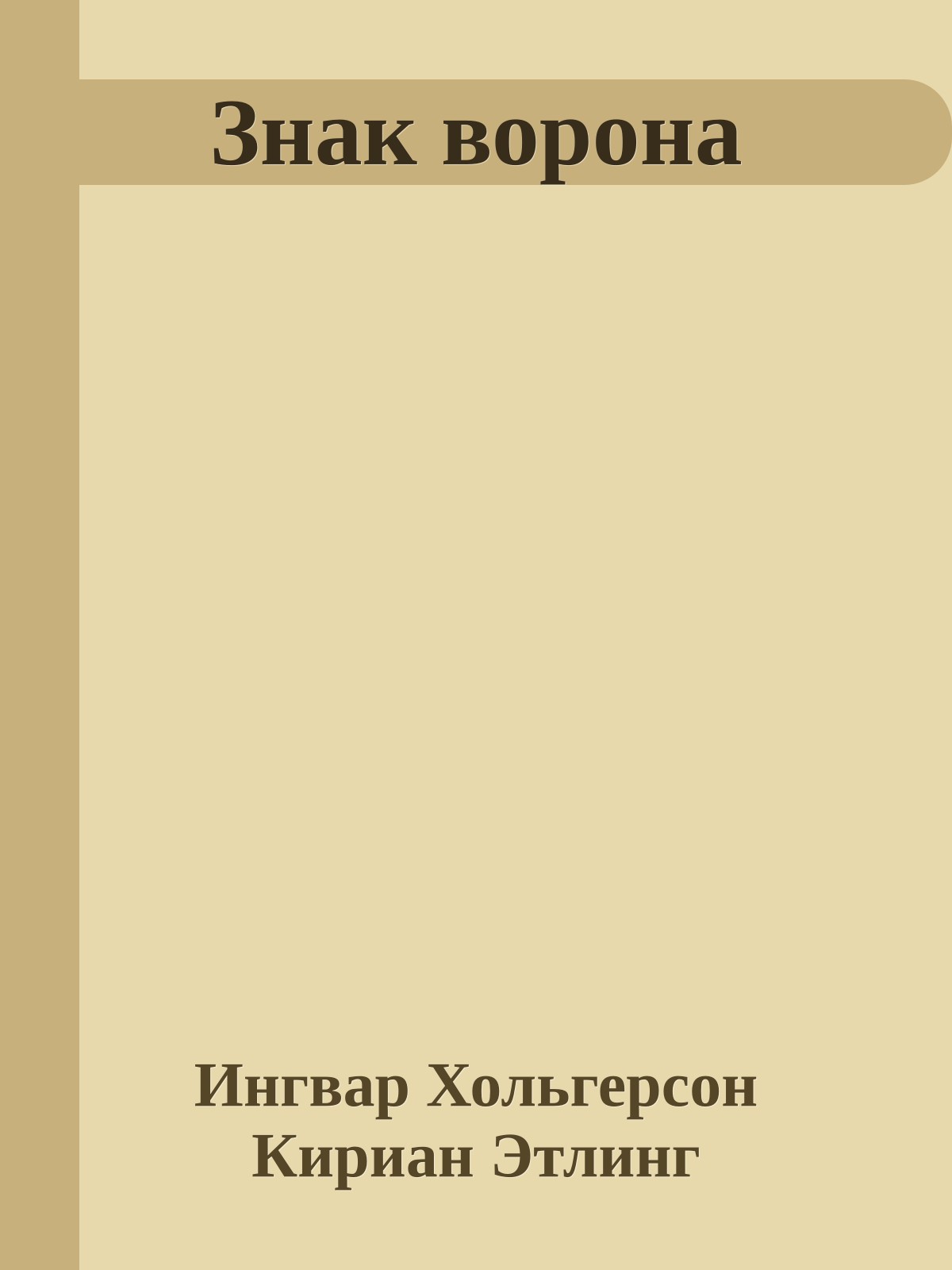 Знак ворона