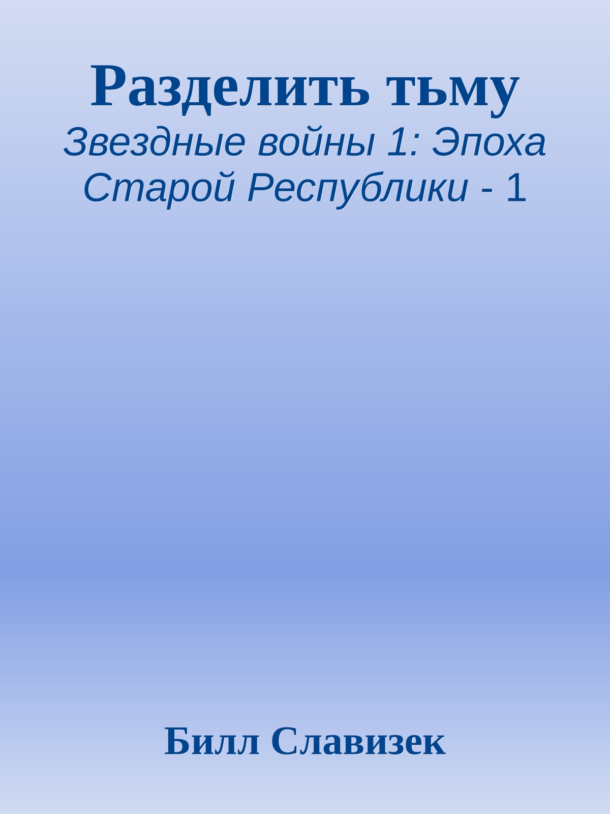 Разделить тьму