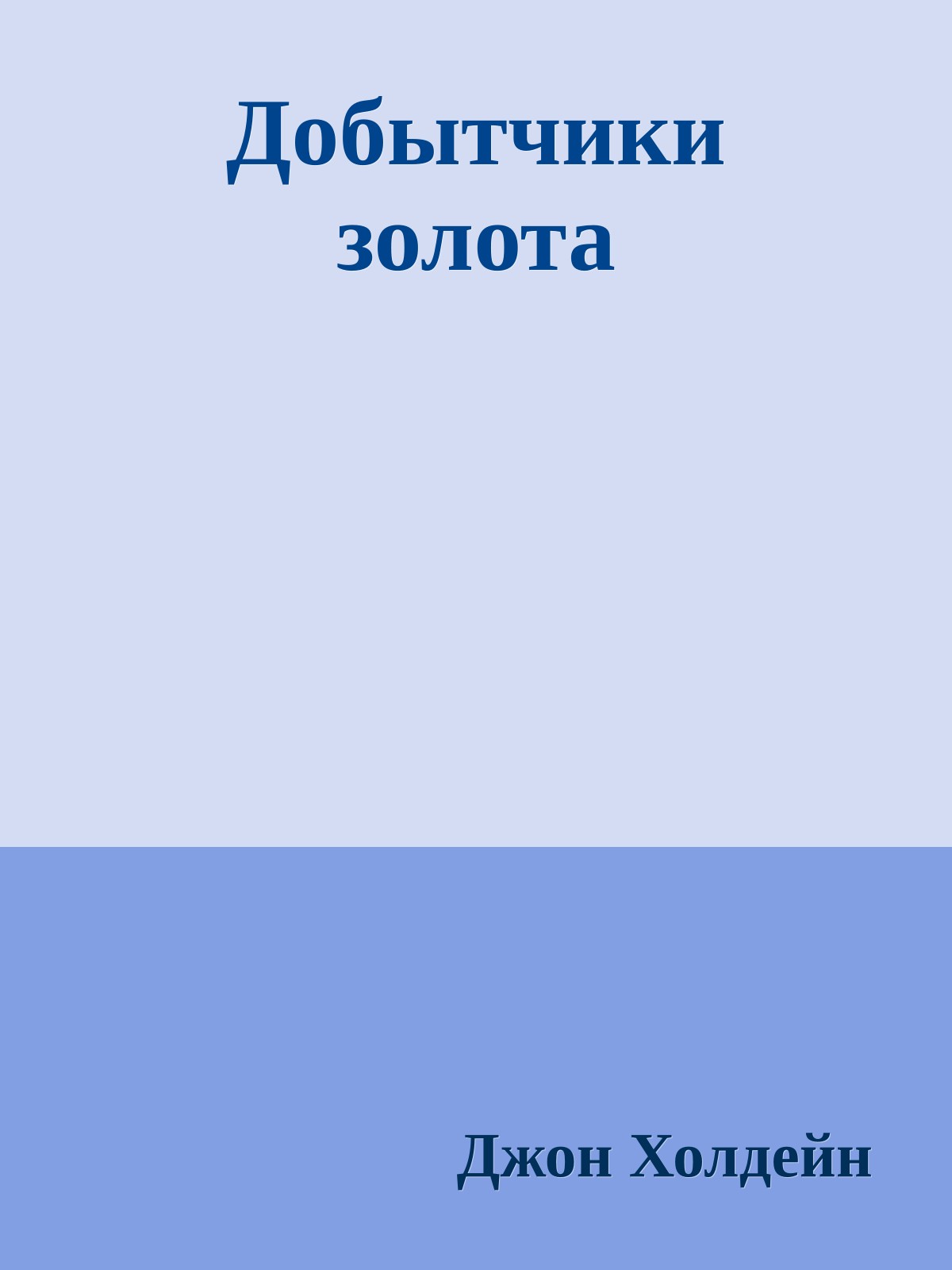 Добытчики золота