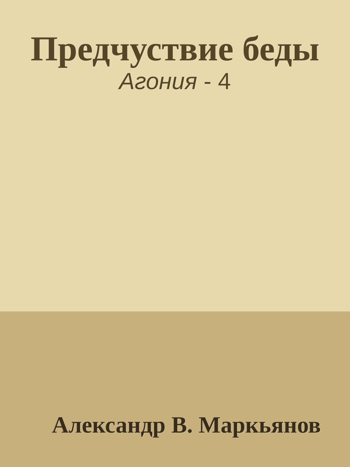 Предчуствие беды