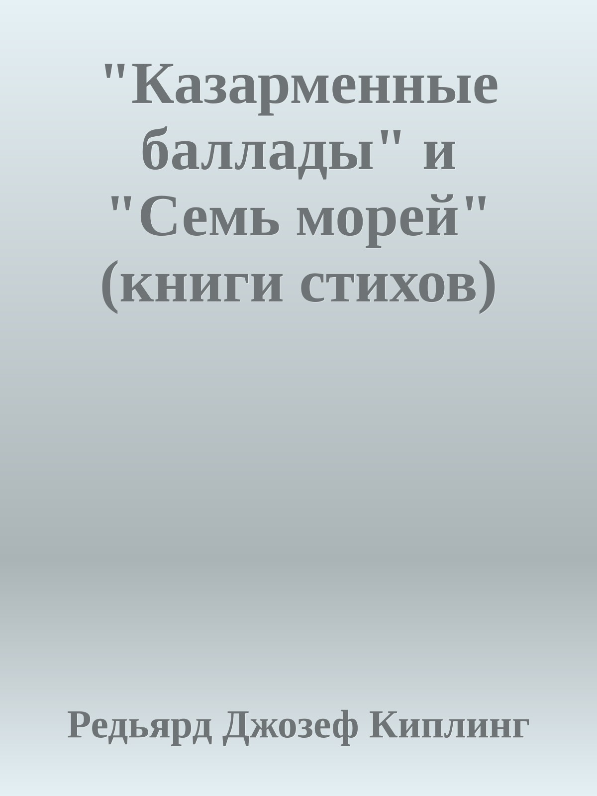 "Казарменные баллады" и "Семь морей" (книги стихов)