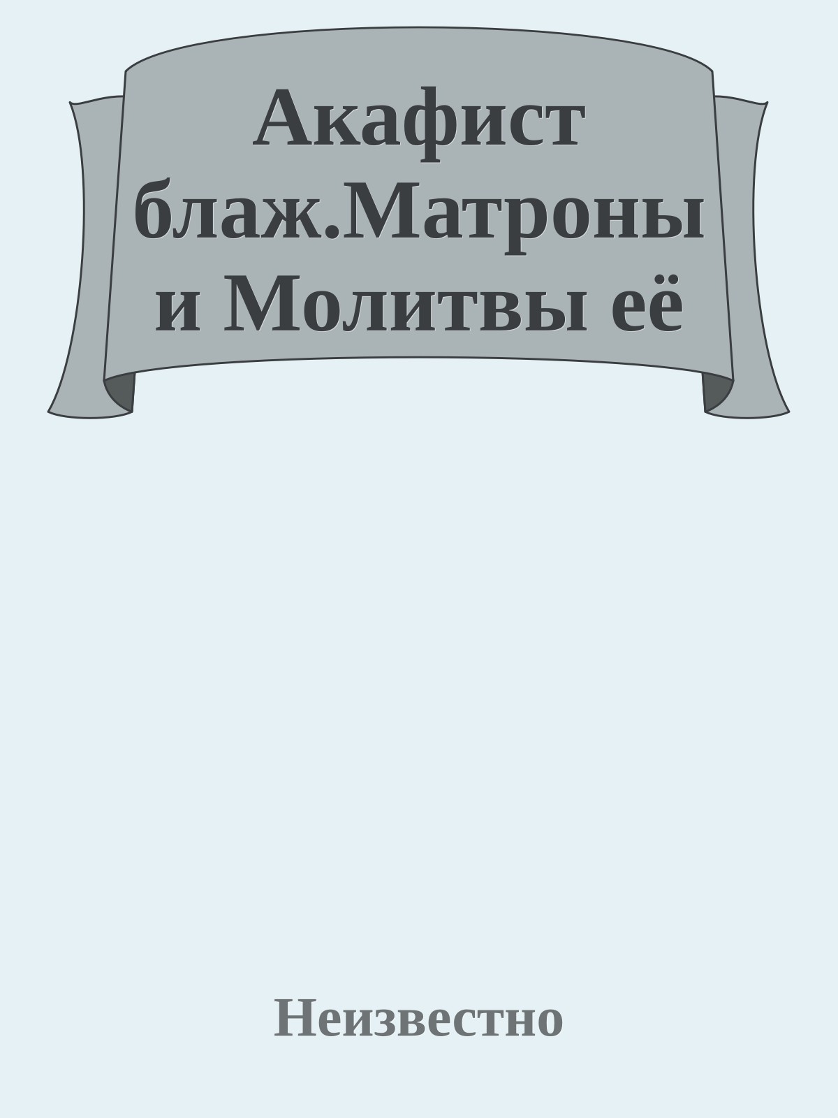 Акафист блаж.Матроны и Молитвы её