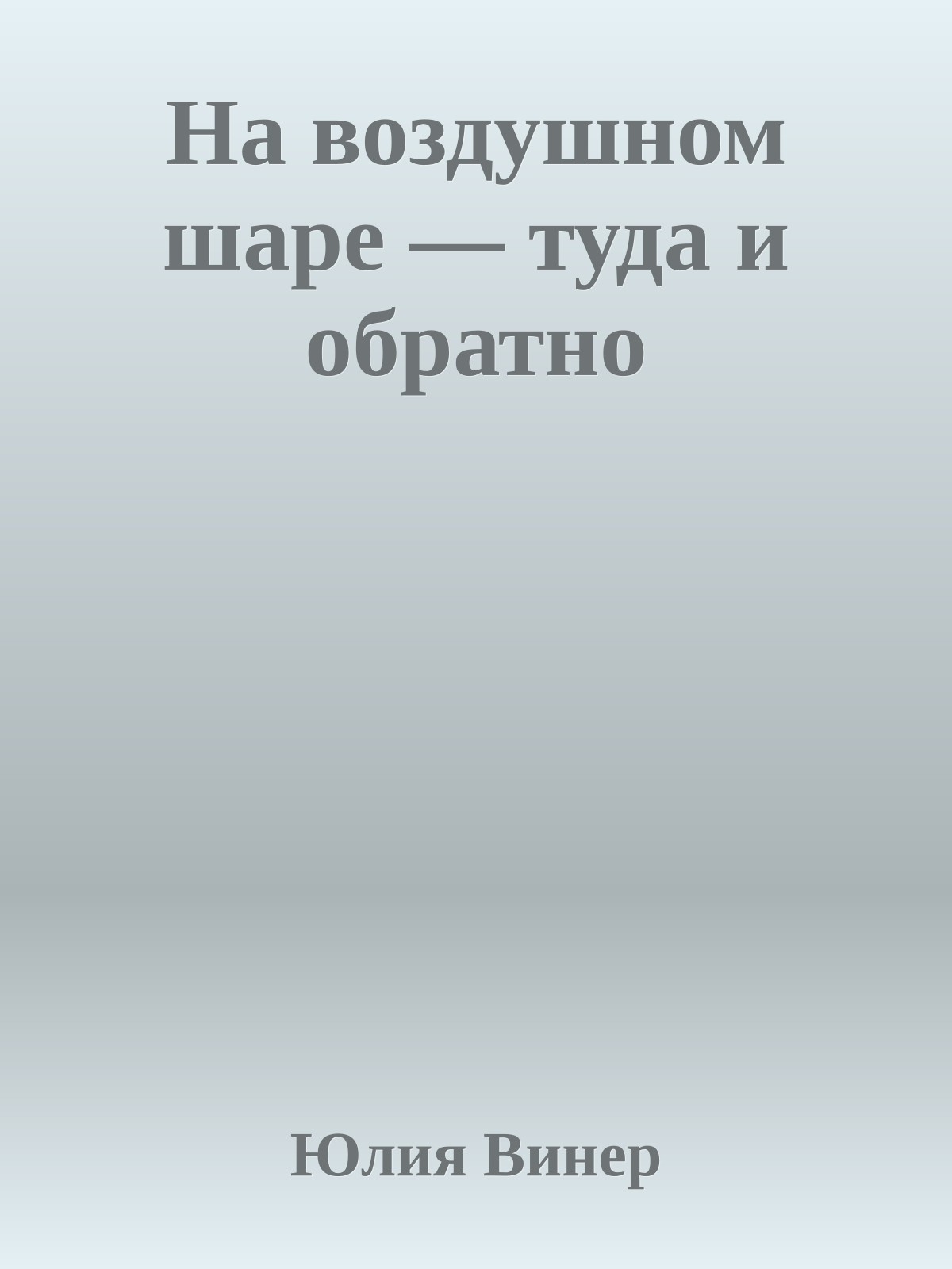 На воздушном шаре — туда и обратно