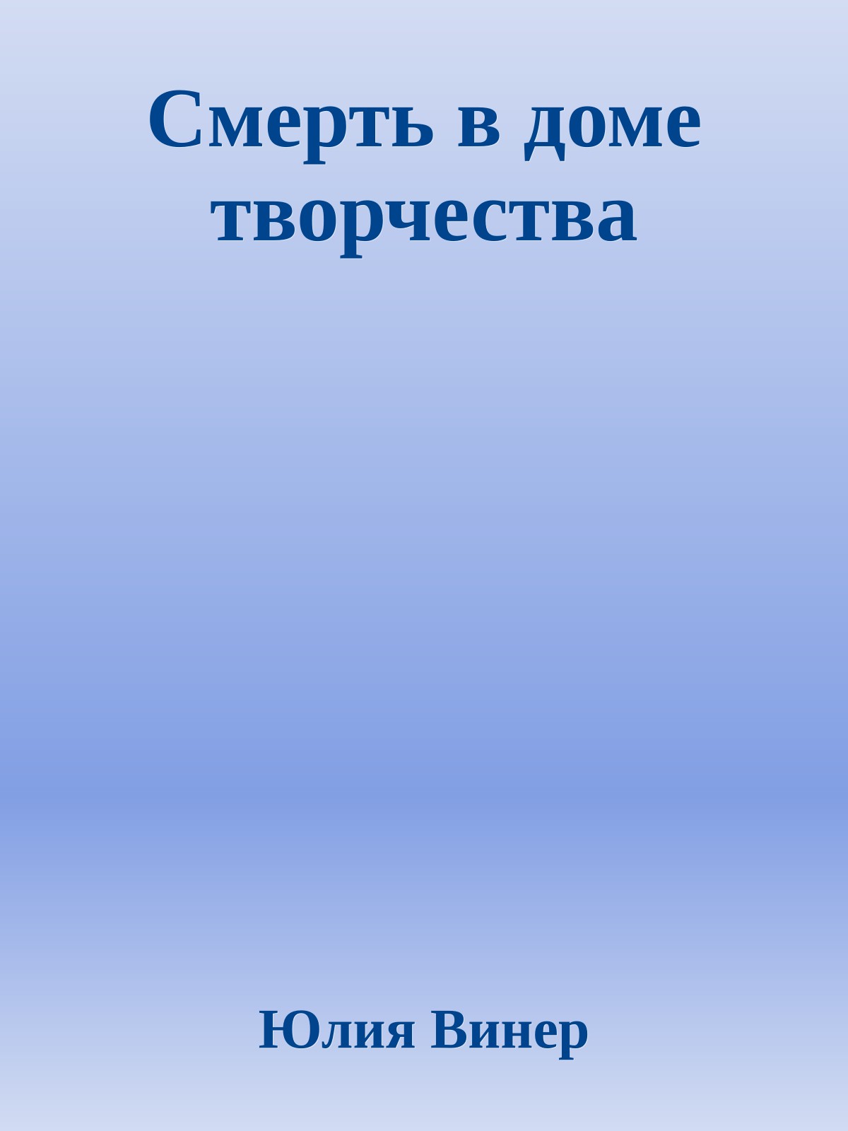 Смерть в доме творчества