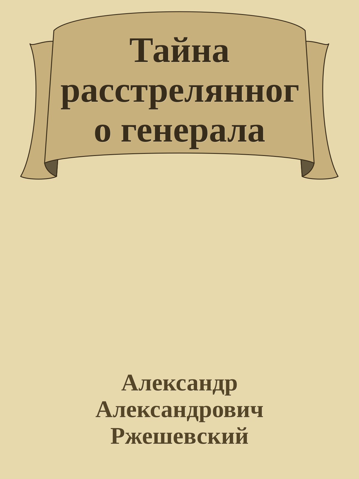Тайна расстрелянного генерала