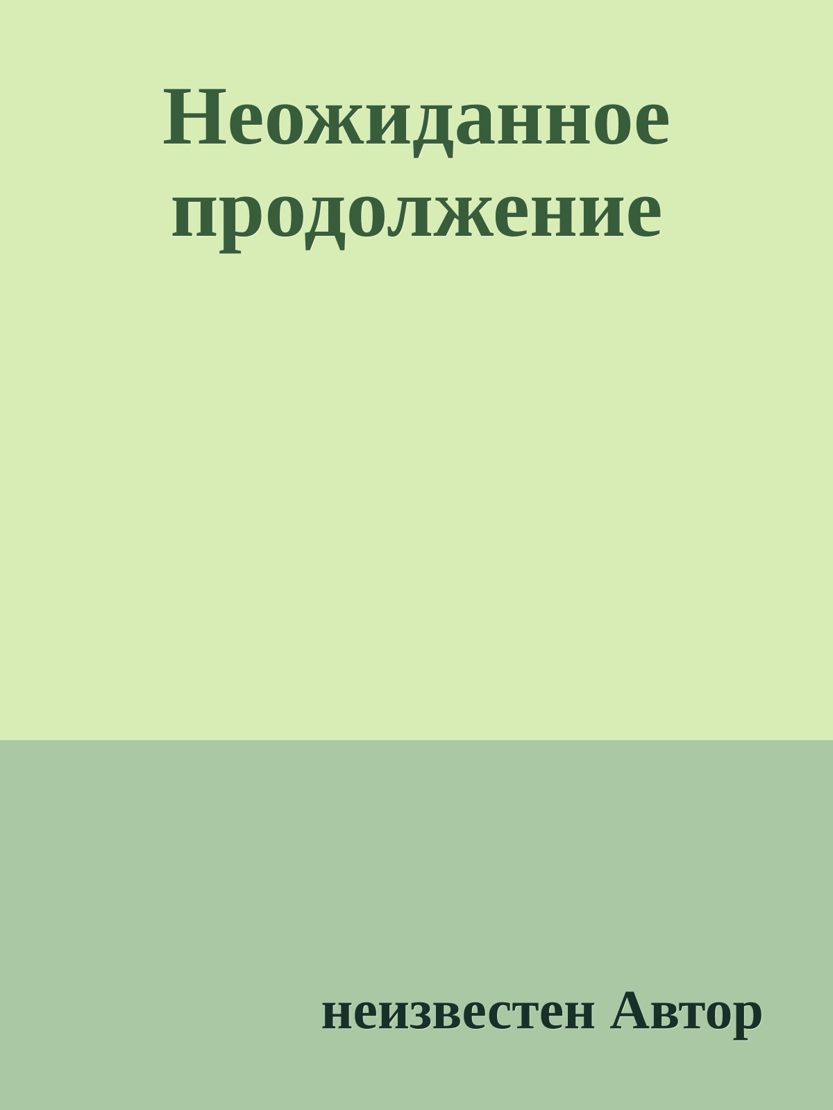 Неожиданное продолжение