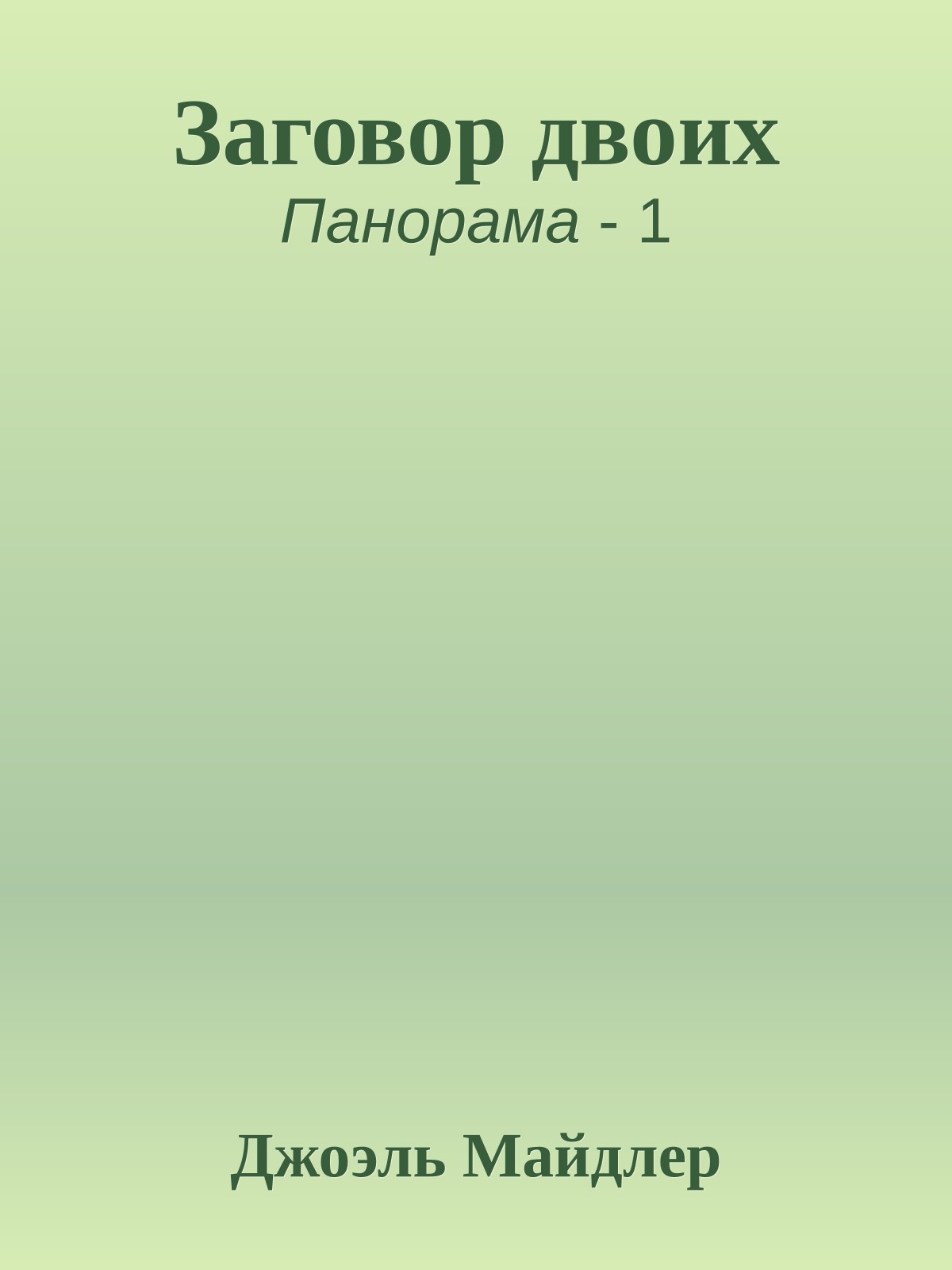 Заговор двоих