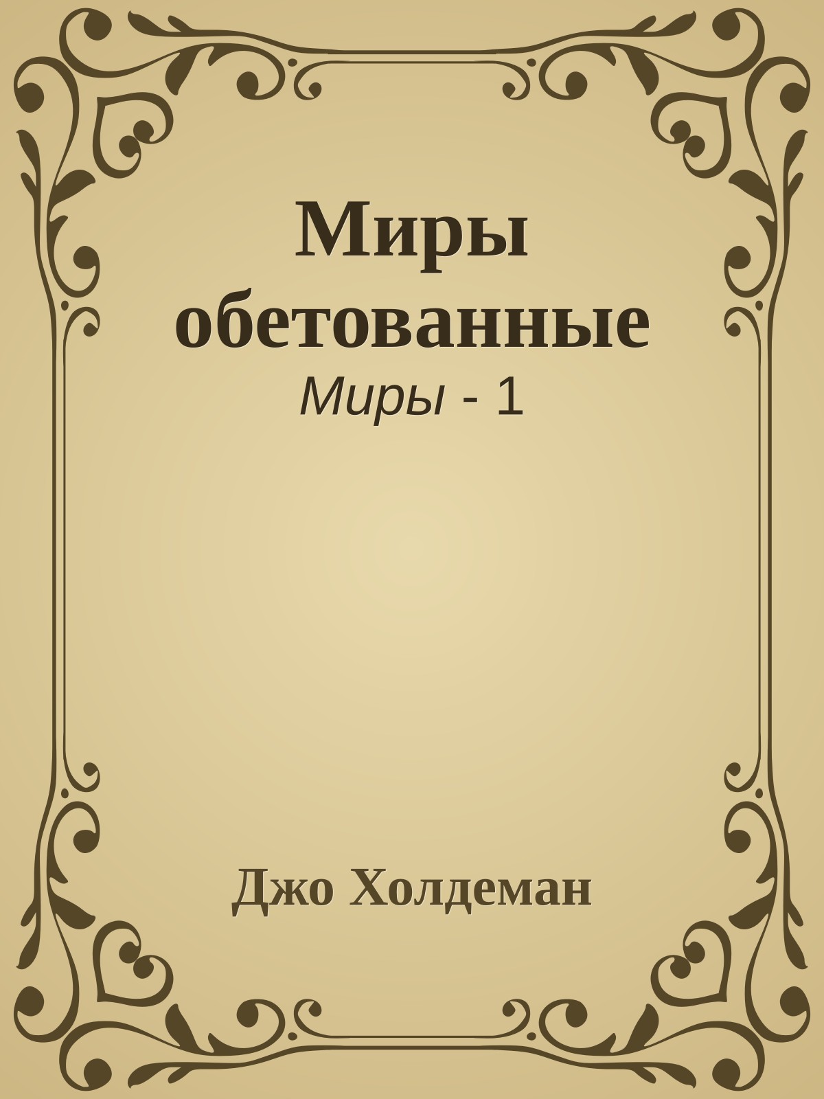 Миры обетованные
