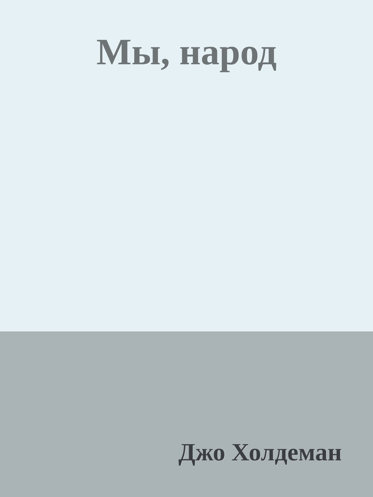Мы, народ