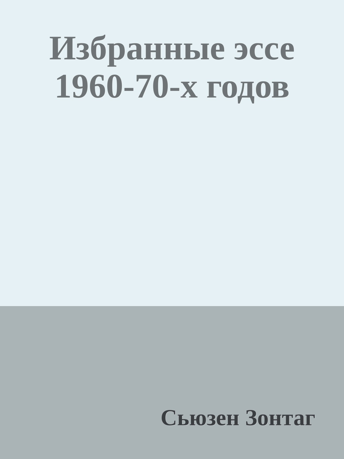 Избранные эссе 1960-70-х годов