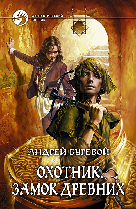 Охотник: Замок Древних.