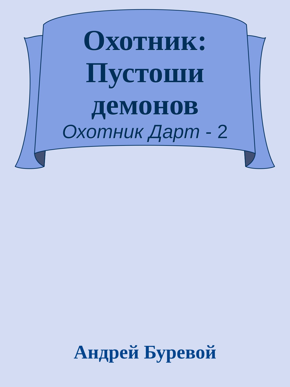 Охотник: Пустоши демонов