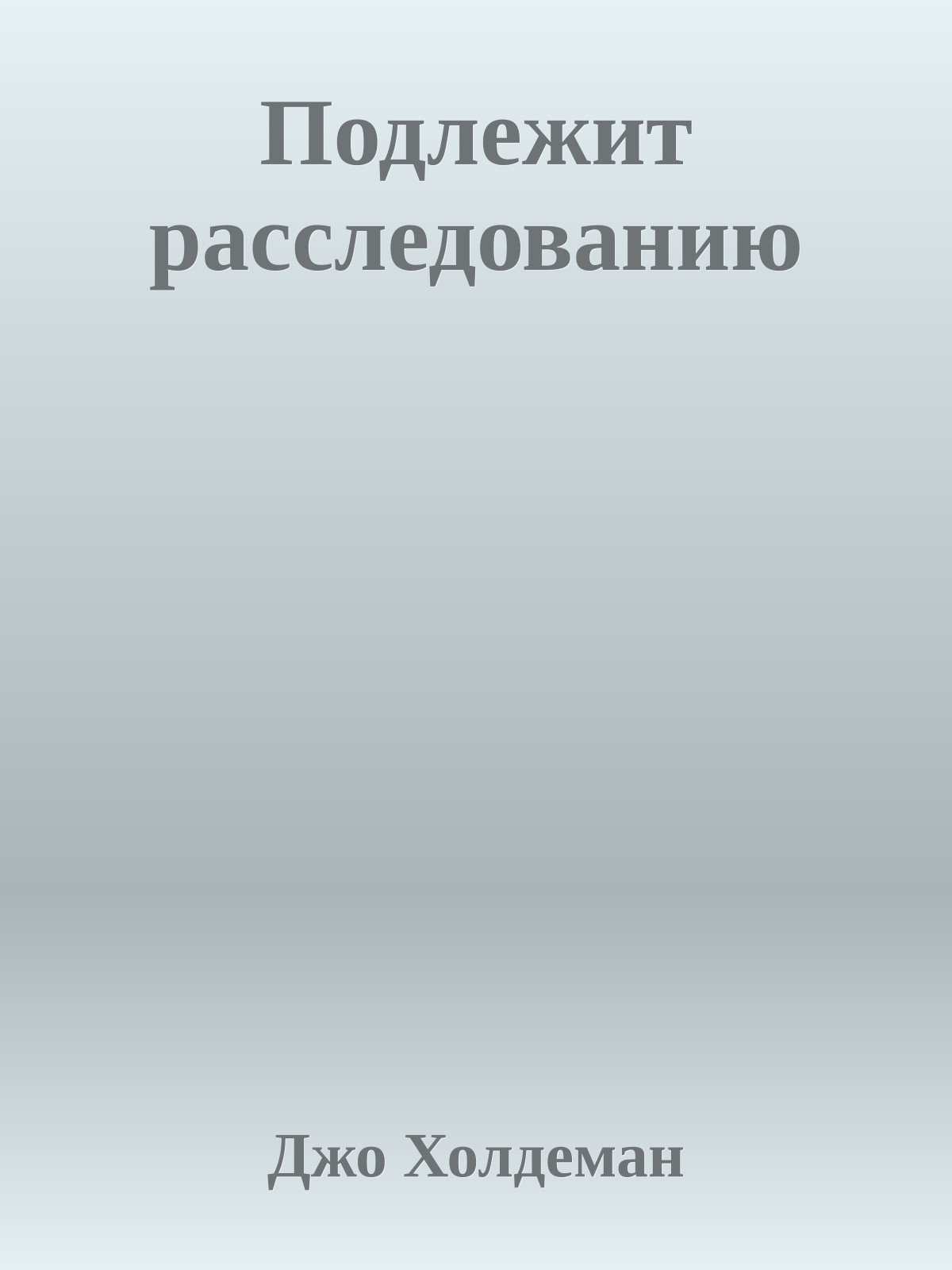 Подлежит расследованию