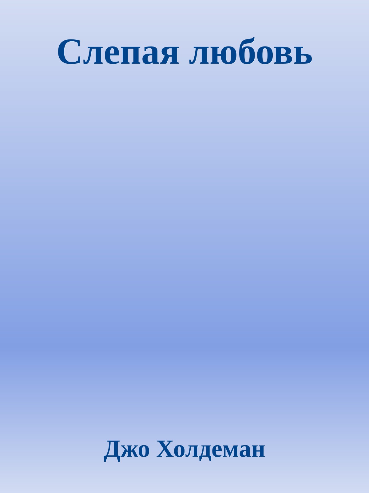 Слепая любовь