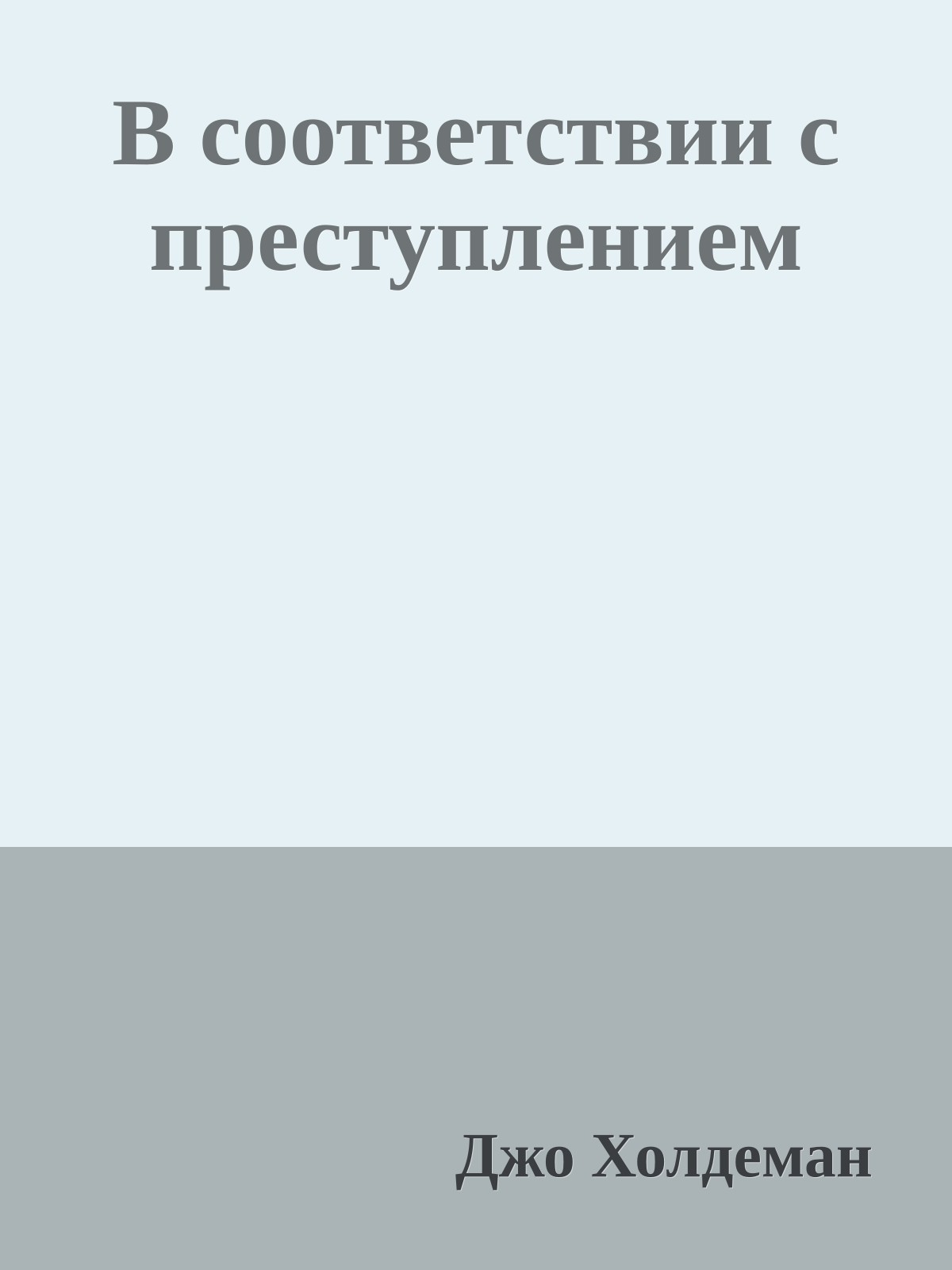 В соответствии с преступлением