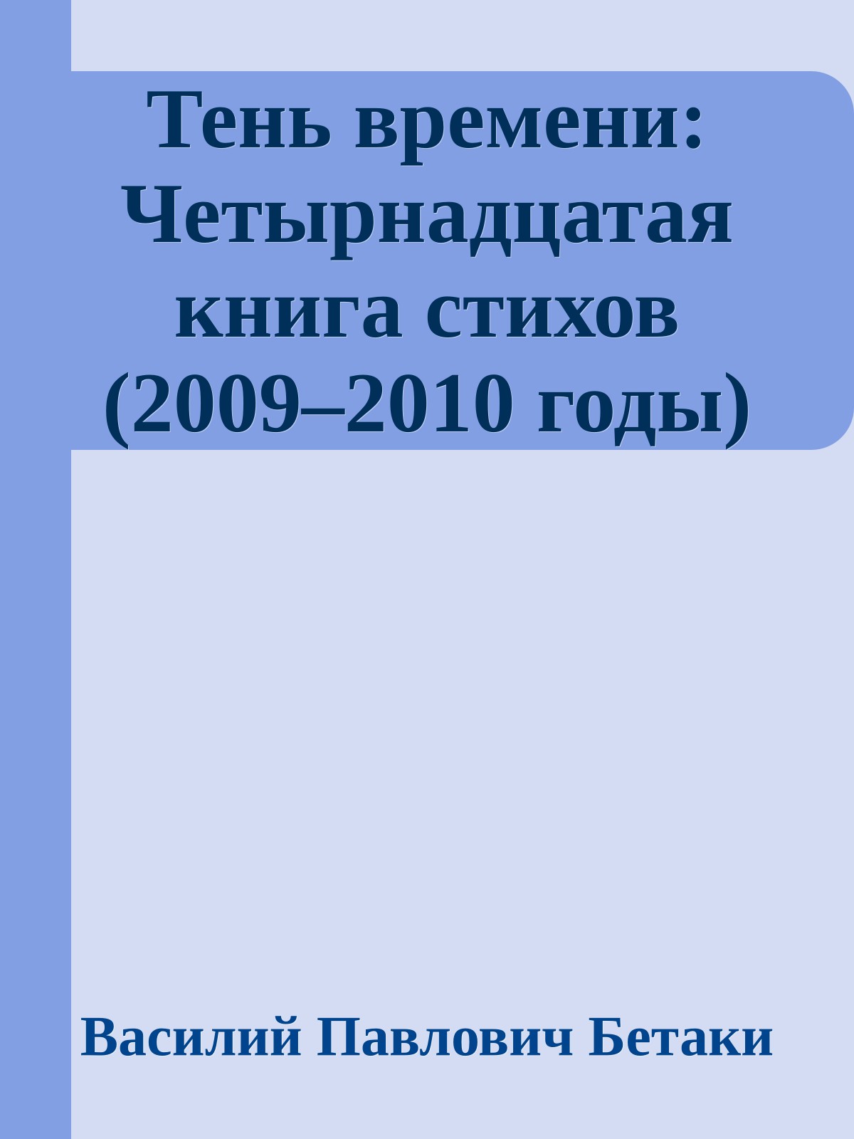 Тень времени: Четырнадцатая книга стихов (2009–2010 годы)