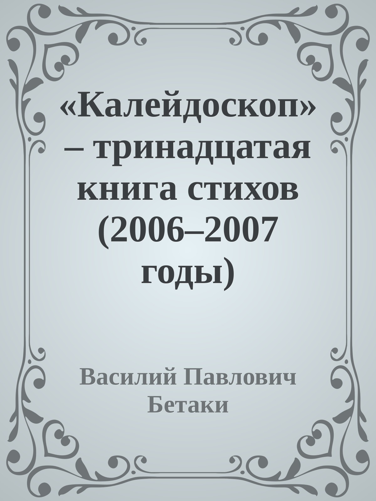 «Калейдоскоп» – тринадцатая книга стихов (2006–2007 годы)