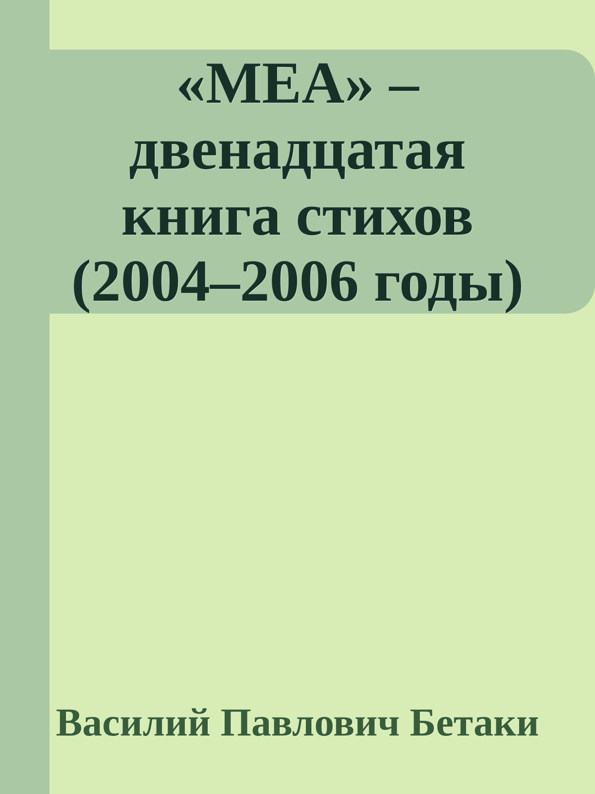 «МЕА» – двенадцатая книга стихов (2004–2006 годы)
