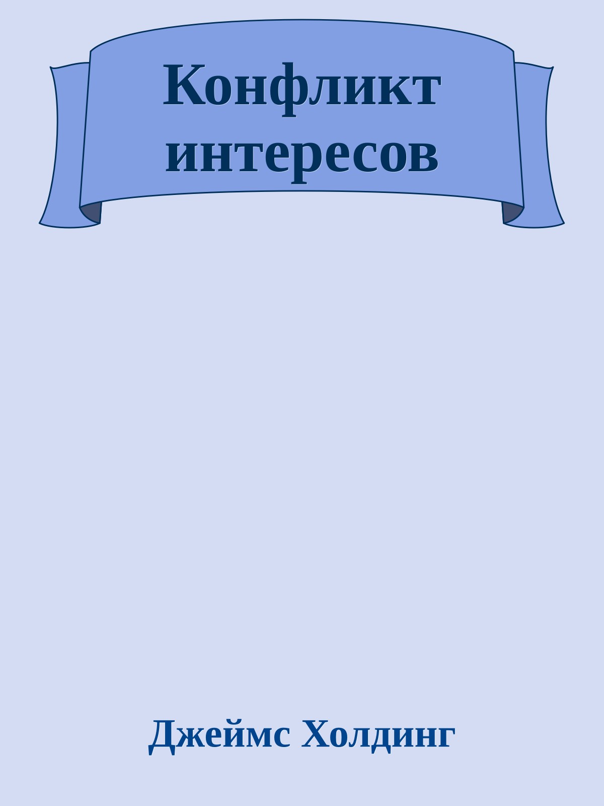 Конфликт интересов