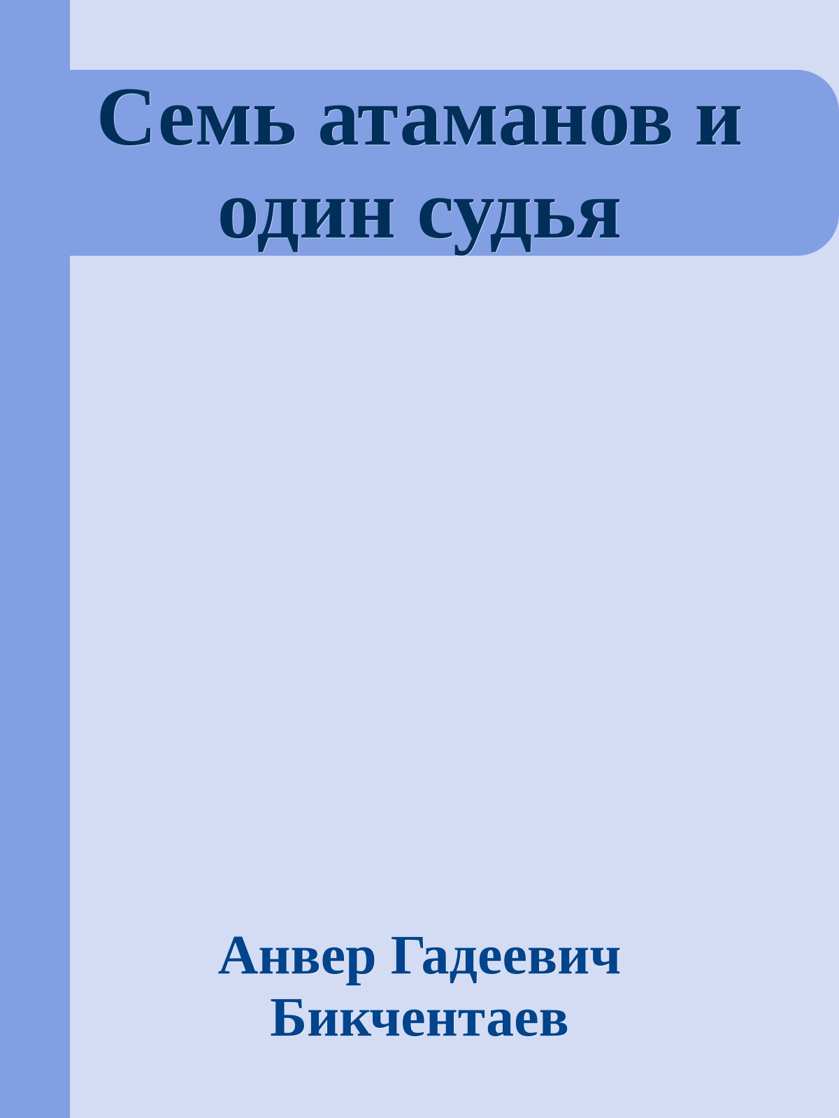 Семь атаманов и один судья