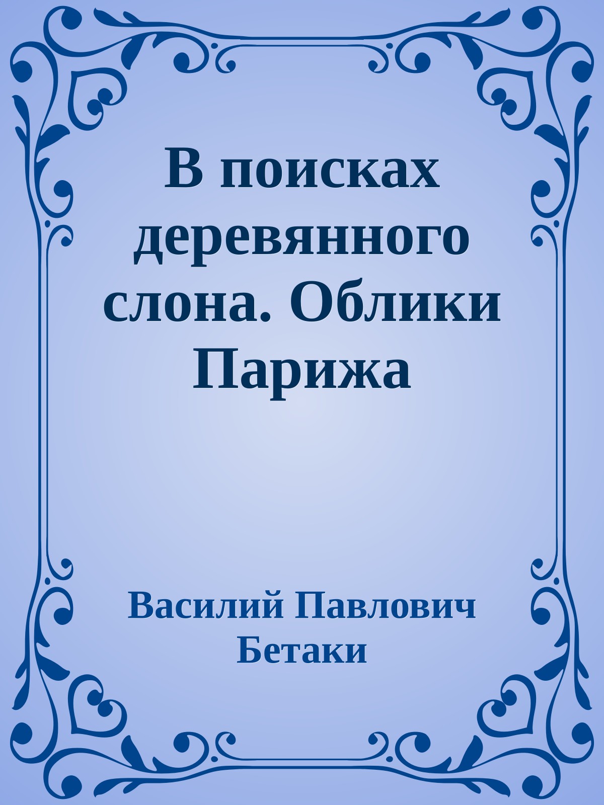В поисках деревянного слона. Облики Парижа