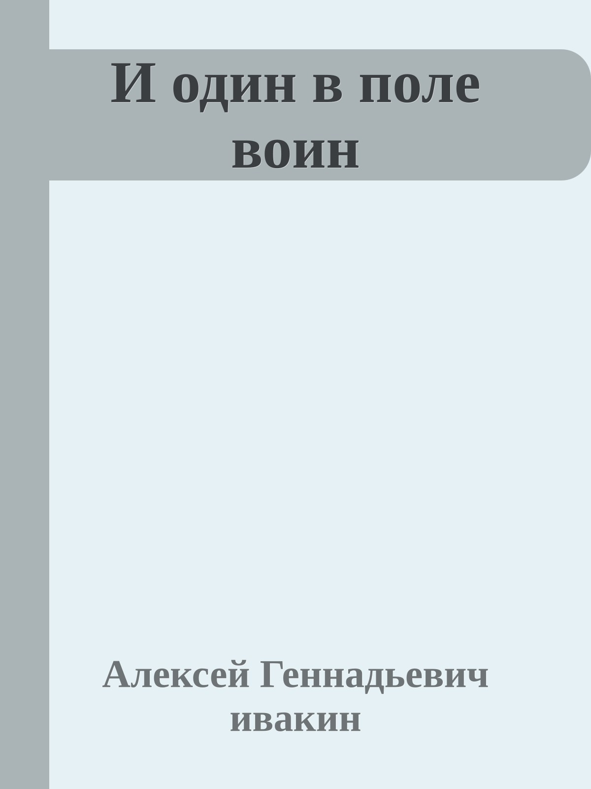 И один в поле воин