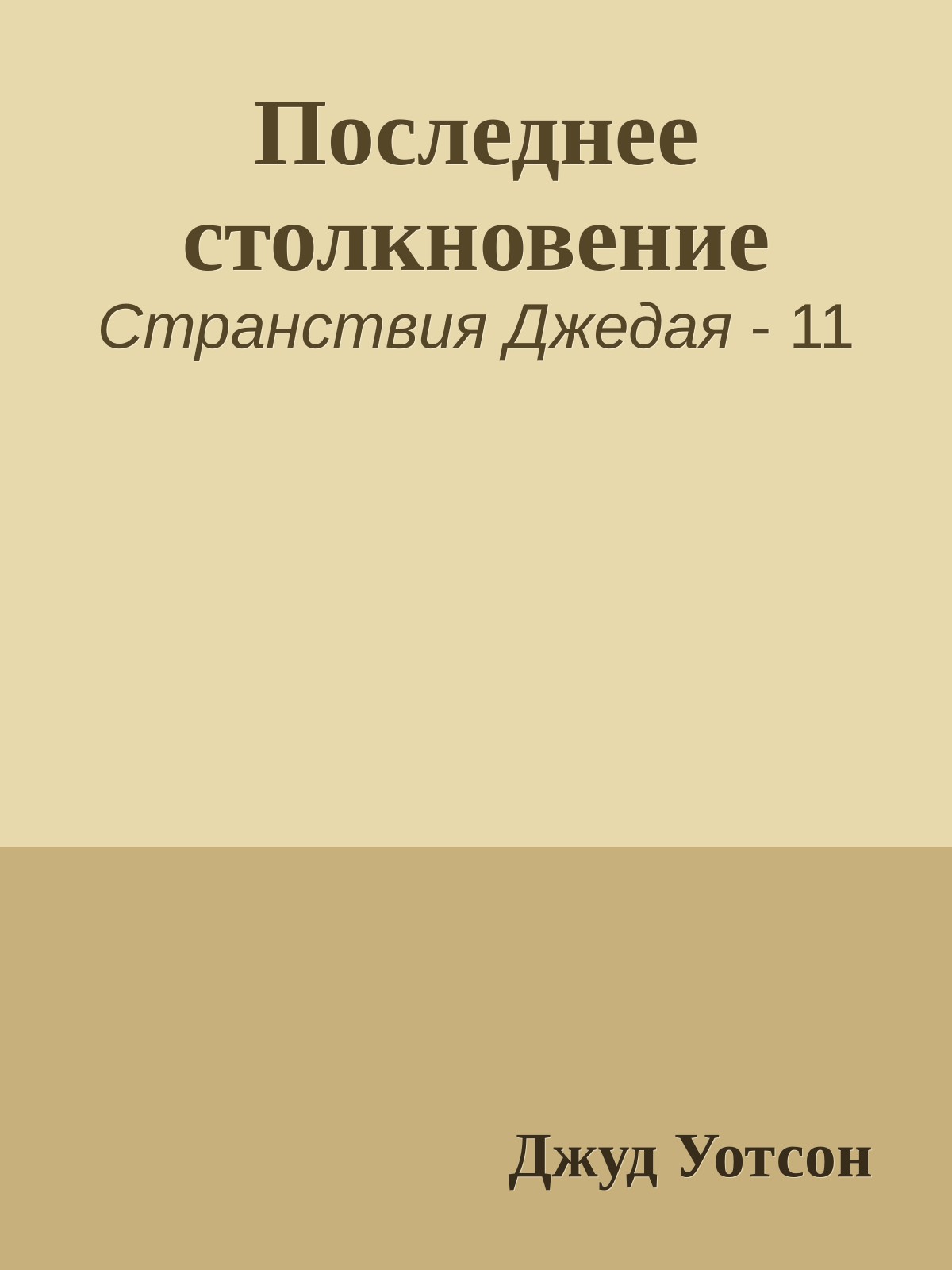 Последнее столкновение