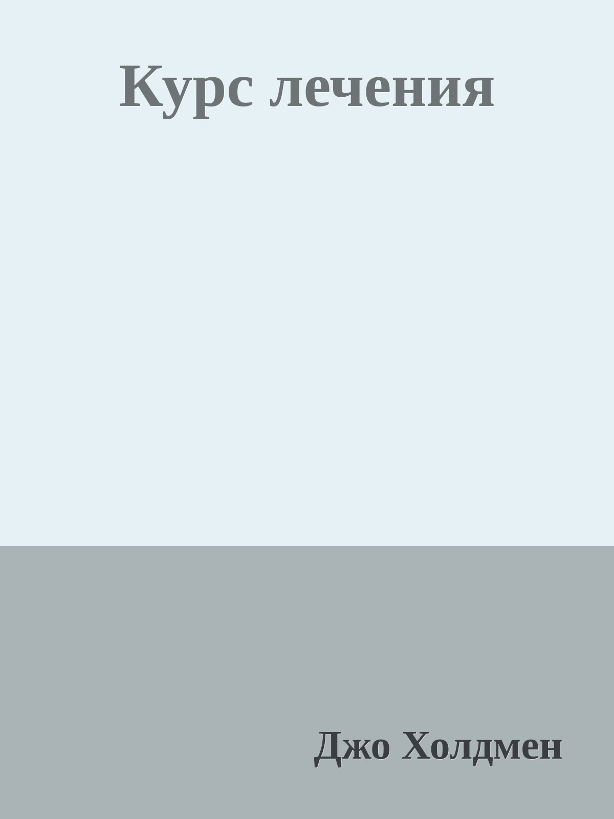 Курс лечения