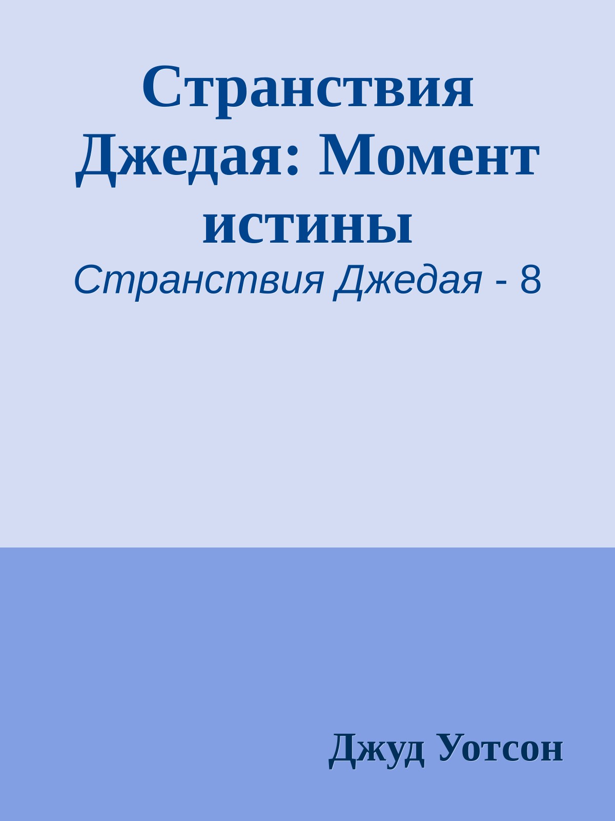 Странствия Джедая: Момент истины