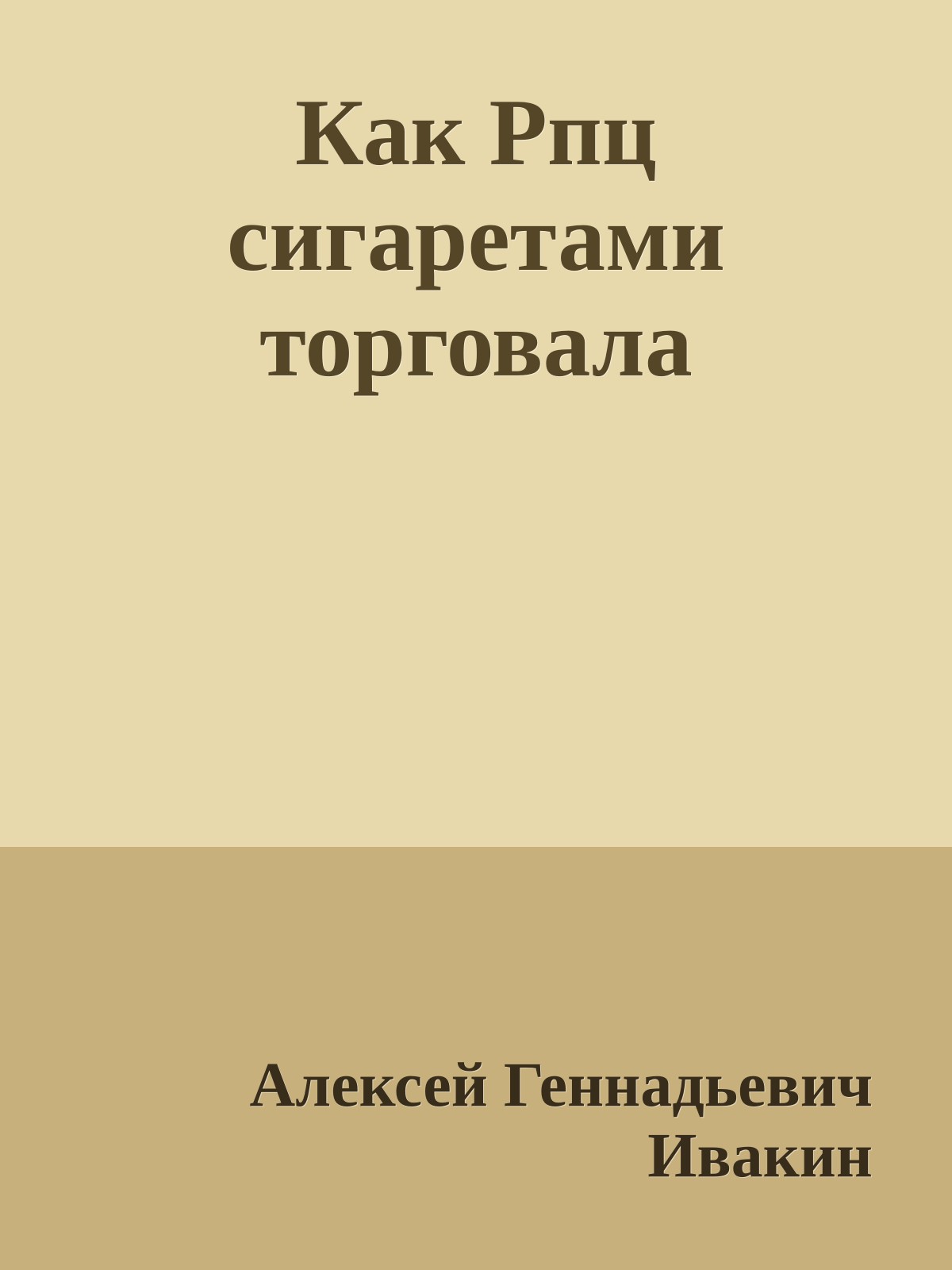 Как Рпц сигаретами торговала