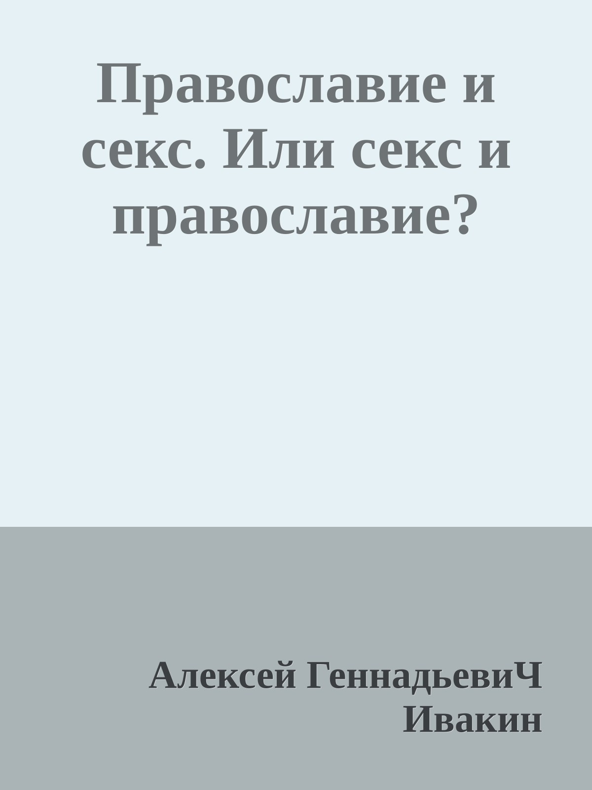 Православие и секс. Или секс и православие?
