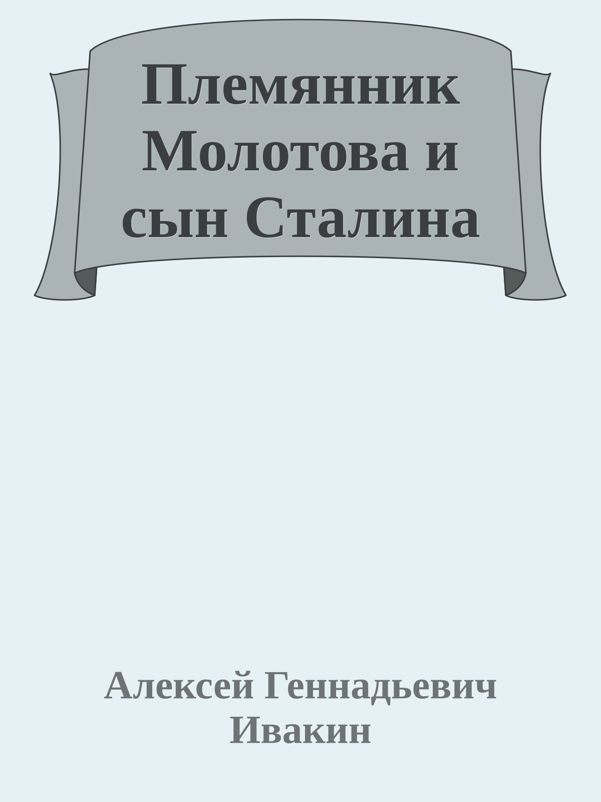 Племянник Молотова и сын Сталина