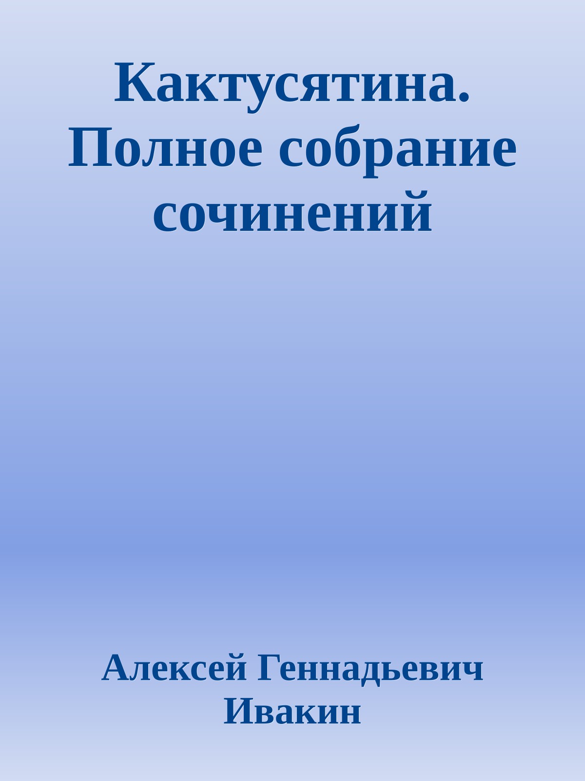 Кактусятина. Полное собрание сочинений