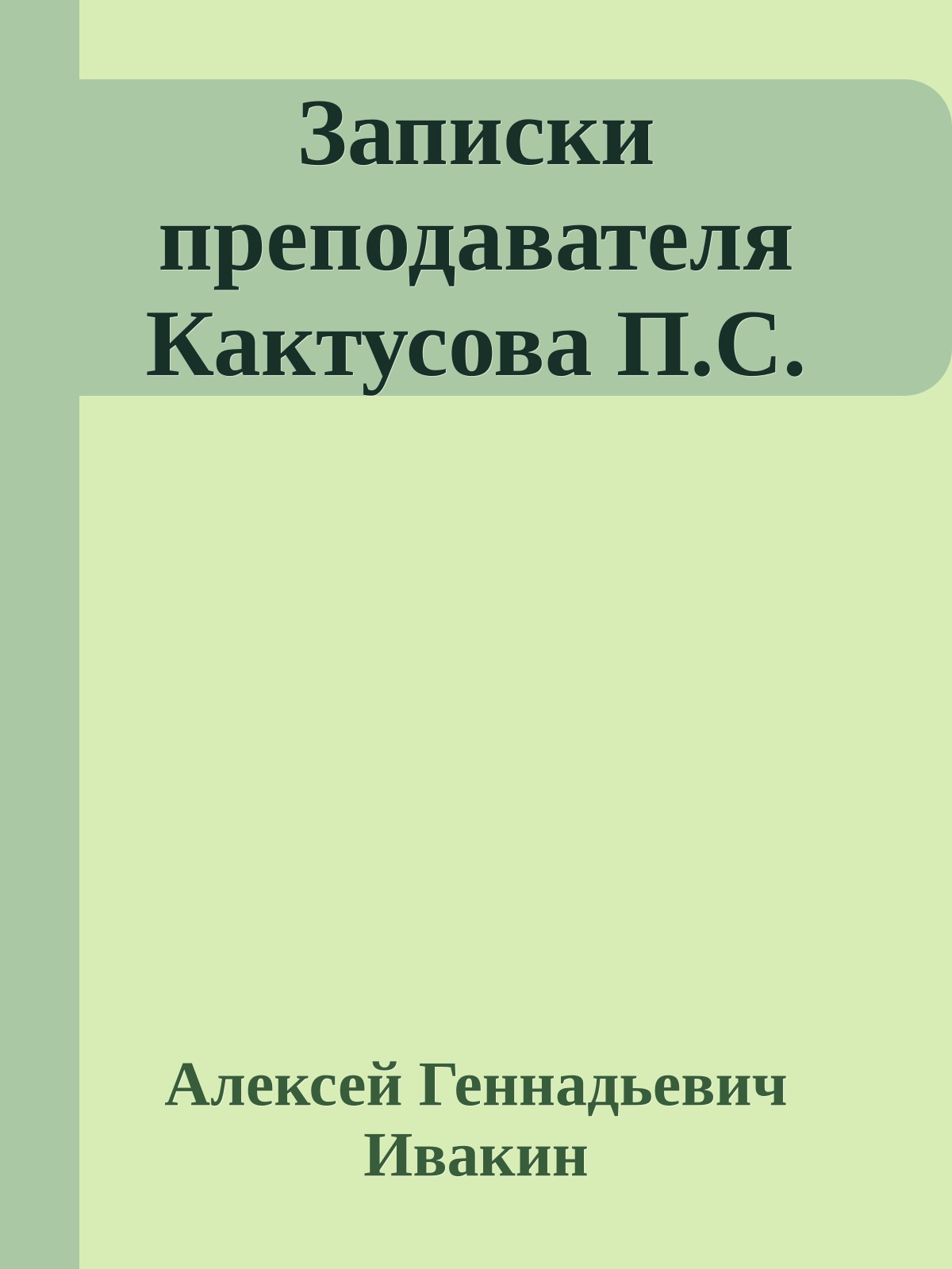 Записки преподавателя Кактусова П.С.
