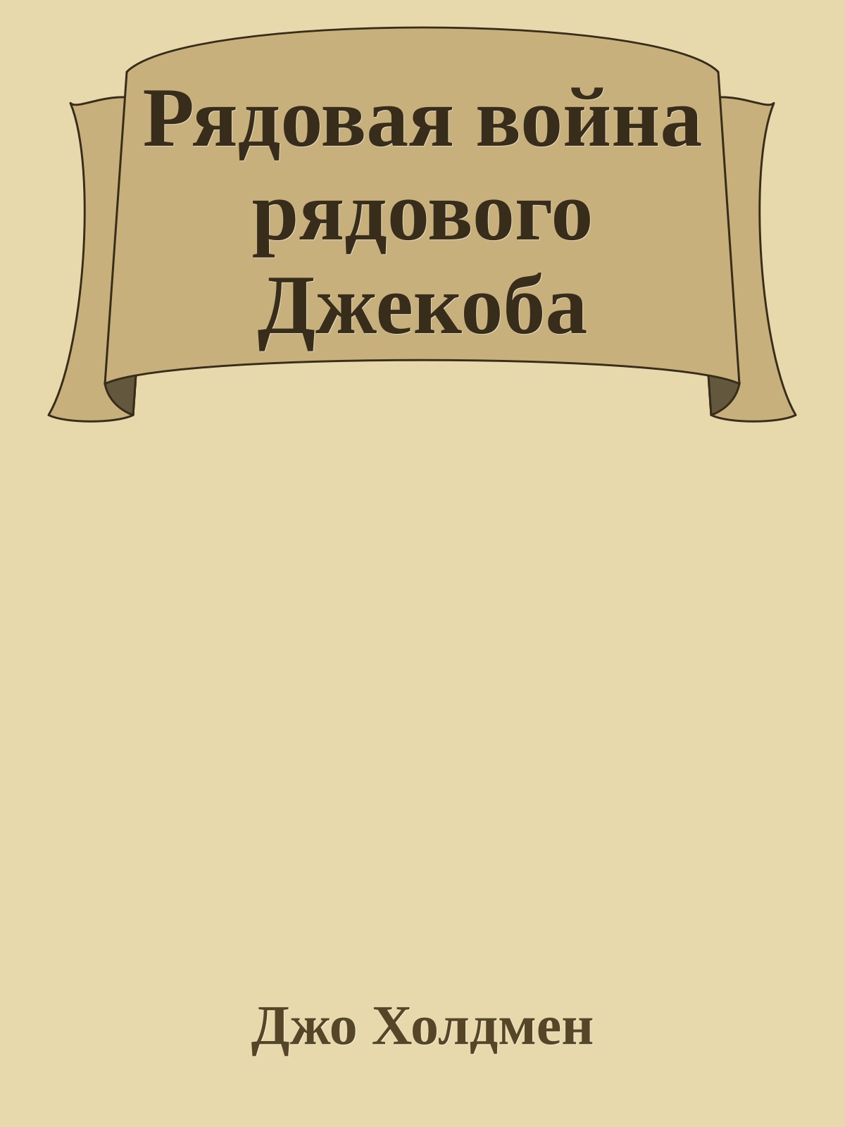 Рядовая война рядового Джекоба