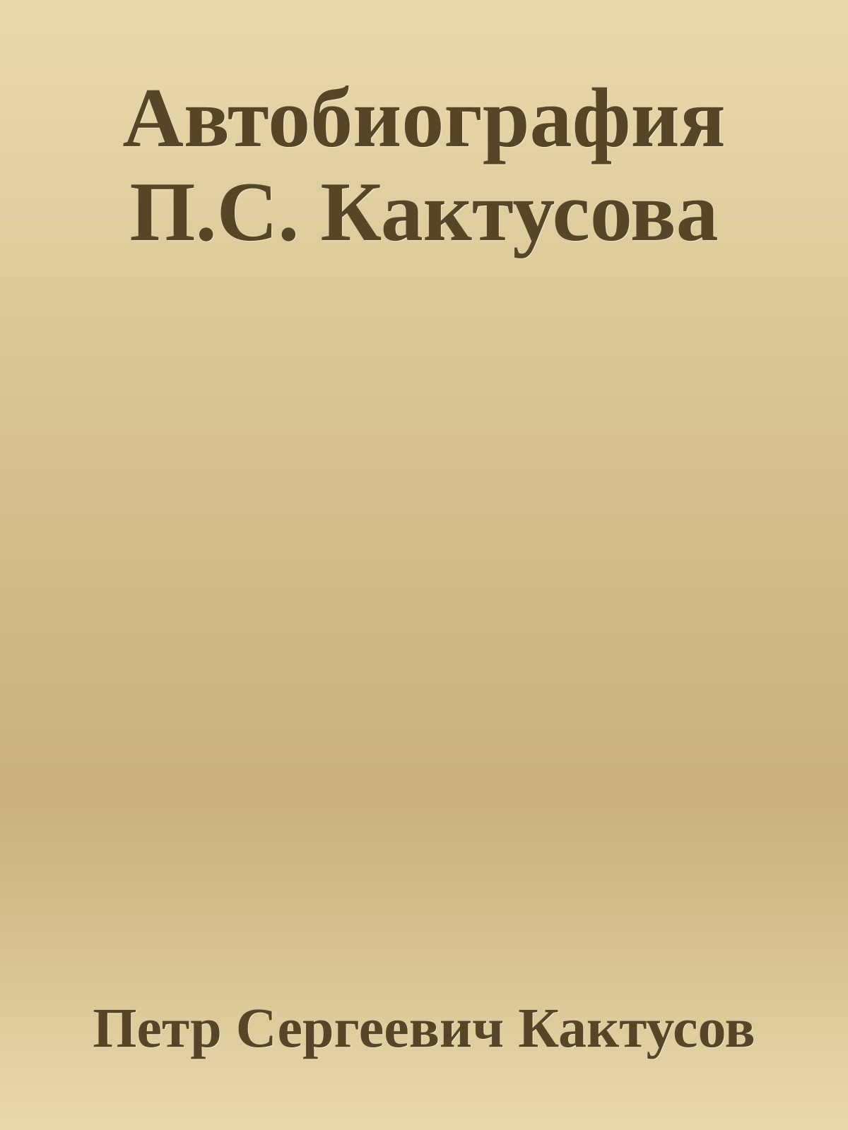 Автобиография П.С. Кактусова